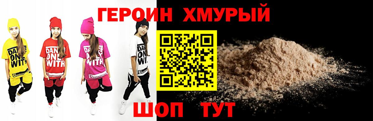Героин хмурый  Вход с VPN  Пугачёв 
